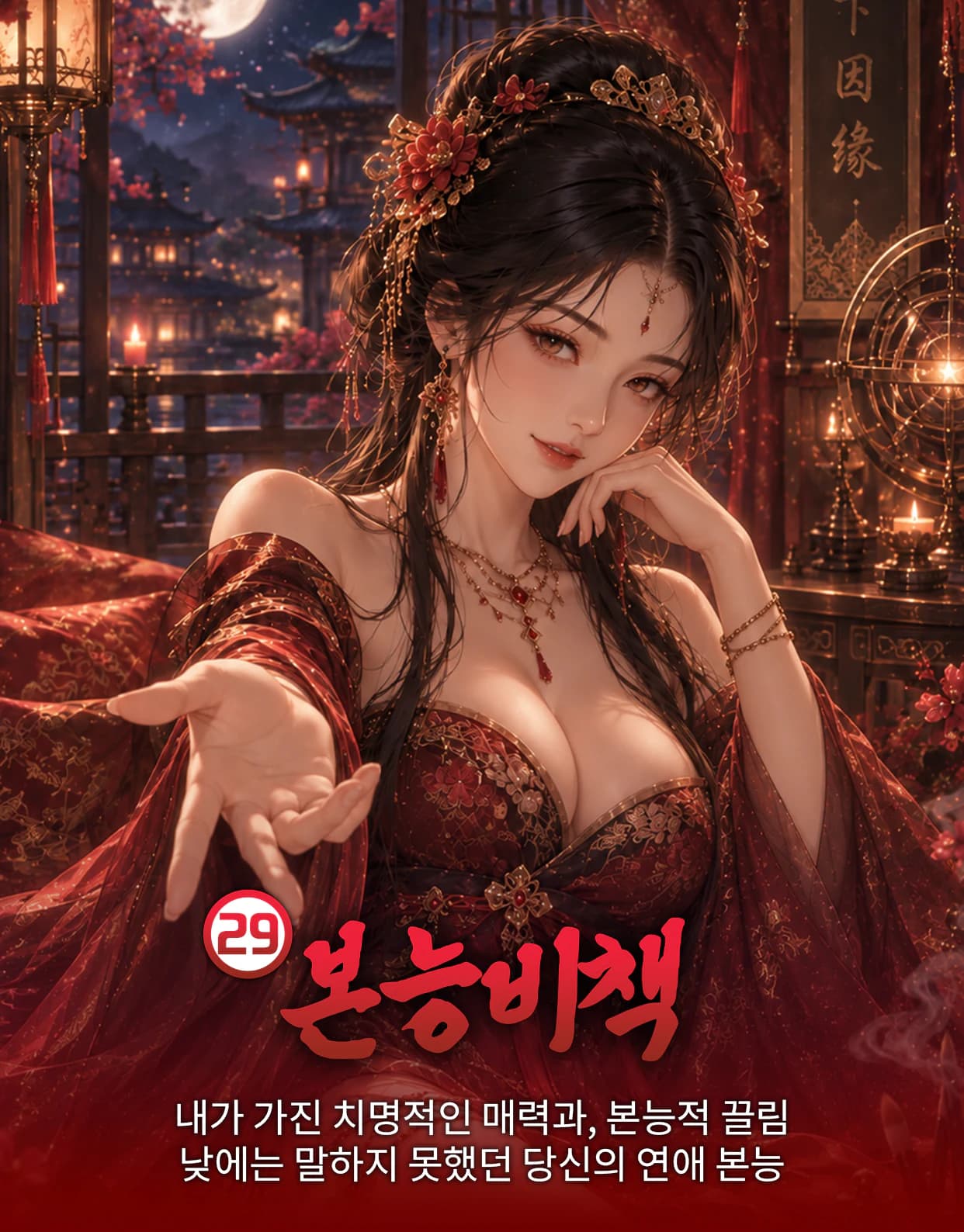 본능비책 - 타고난 매력과 친밀감의 속도, 관계 전략을 성인 관점으로 풀이합니다.